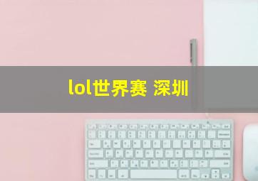 lol世界赛 深圳